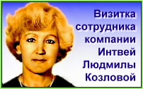 Электронная визитка Люмилы Козловой